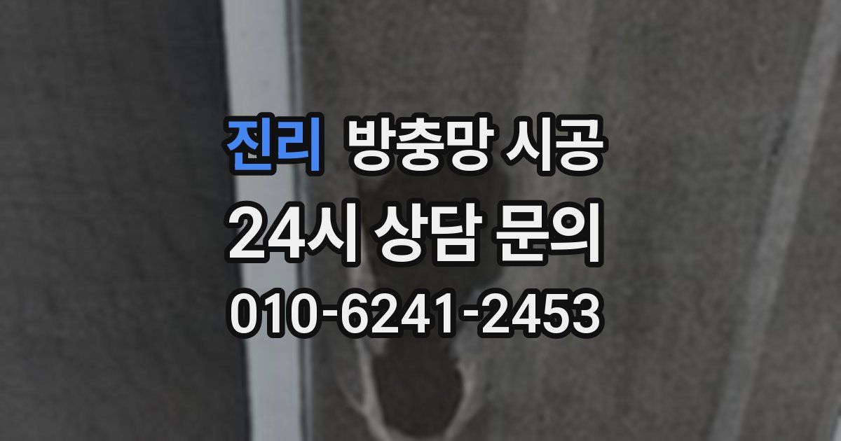 진리 방충망 시공