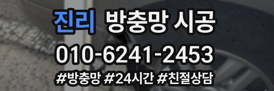 진리 방충망 시공