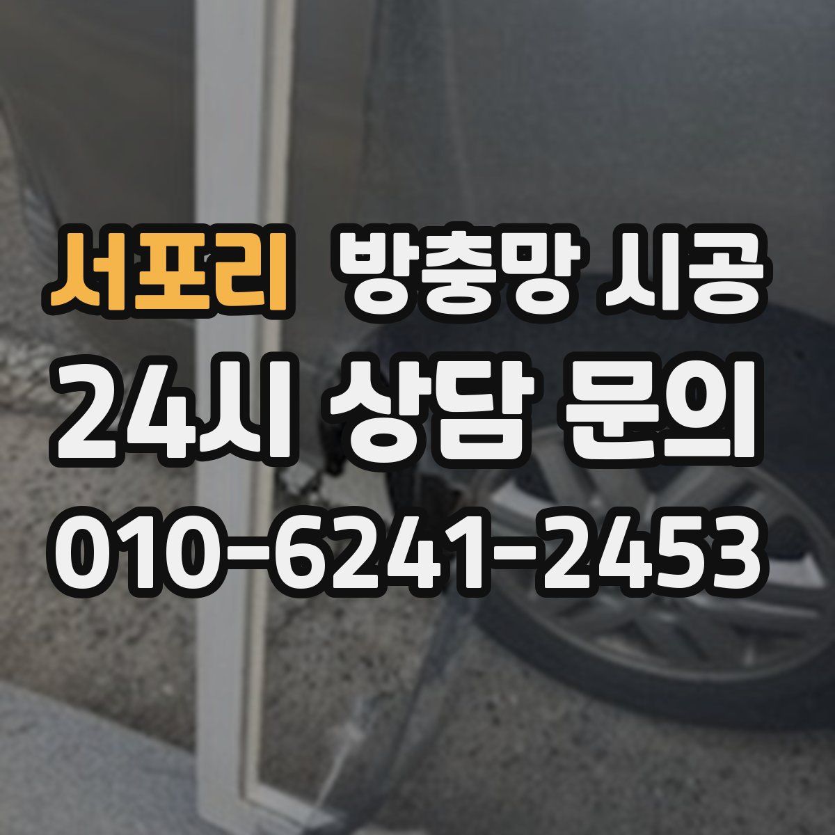 서포리 방충망 시공