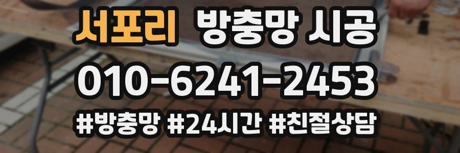 서포리 방충망 시공
