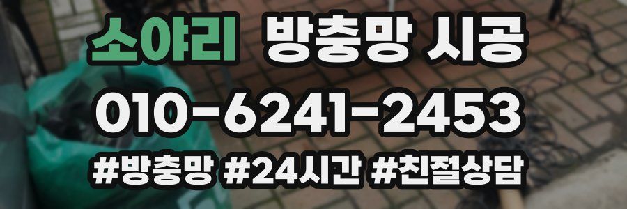 소야리 방충망 시공