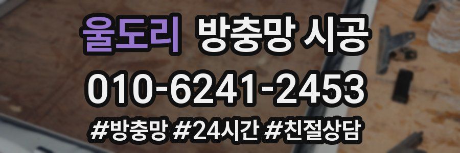 울도리 방충망 시공