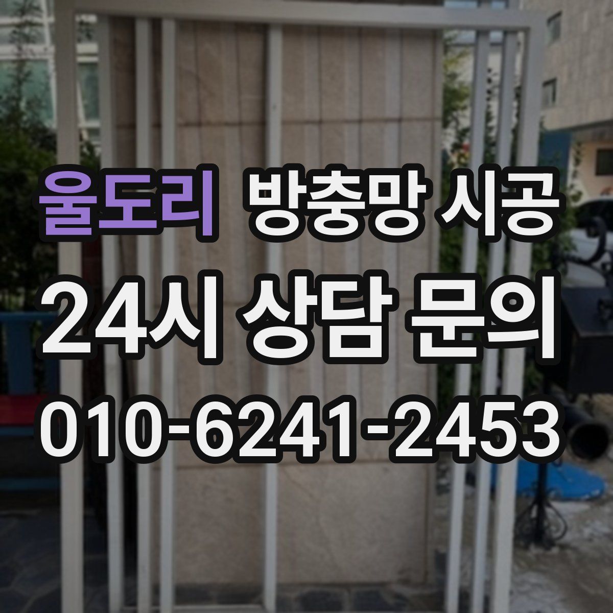 울도리 방충망 시공