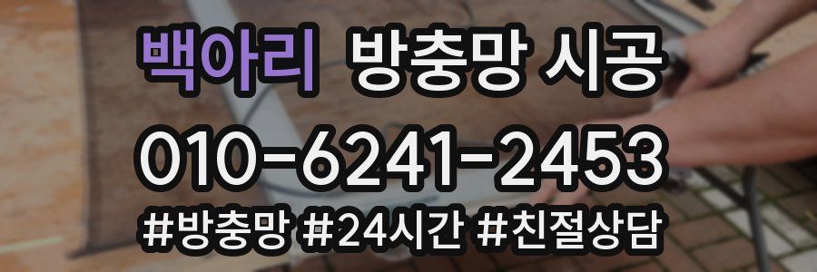 백아리 방충망 시공
