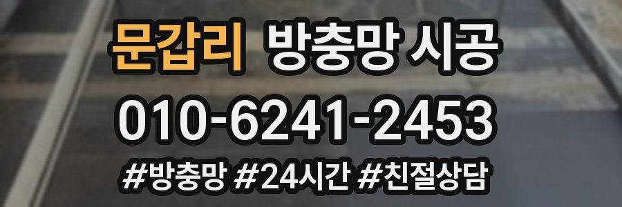 문갑리 방충망 시공