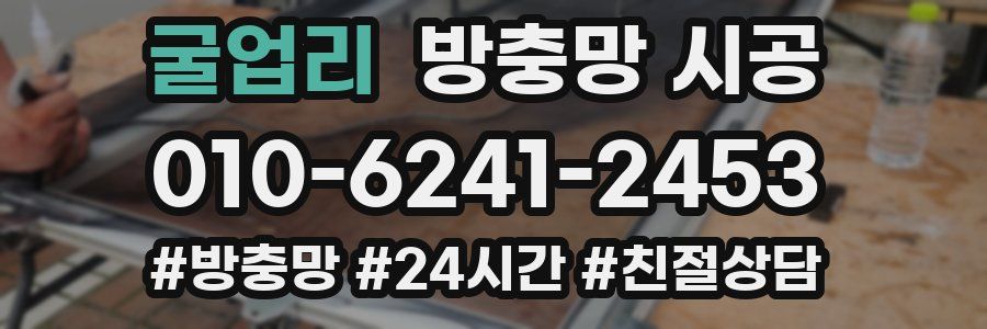 굴업리 방충망 시공