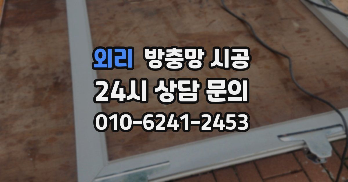 외리 방충망 시공