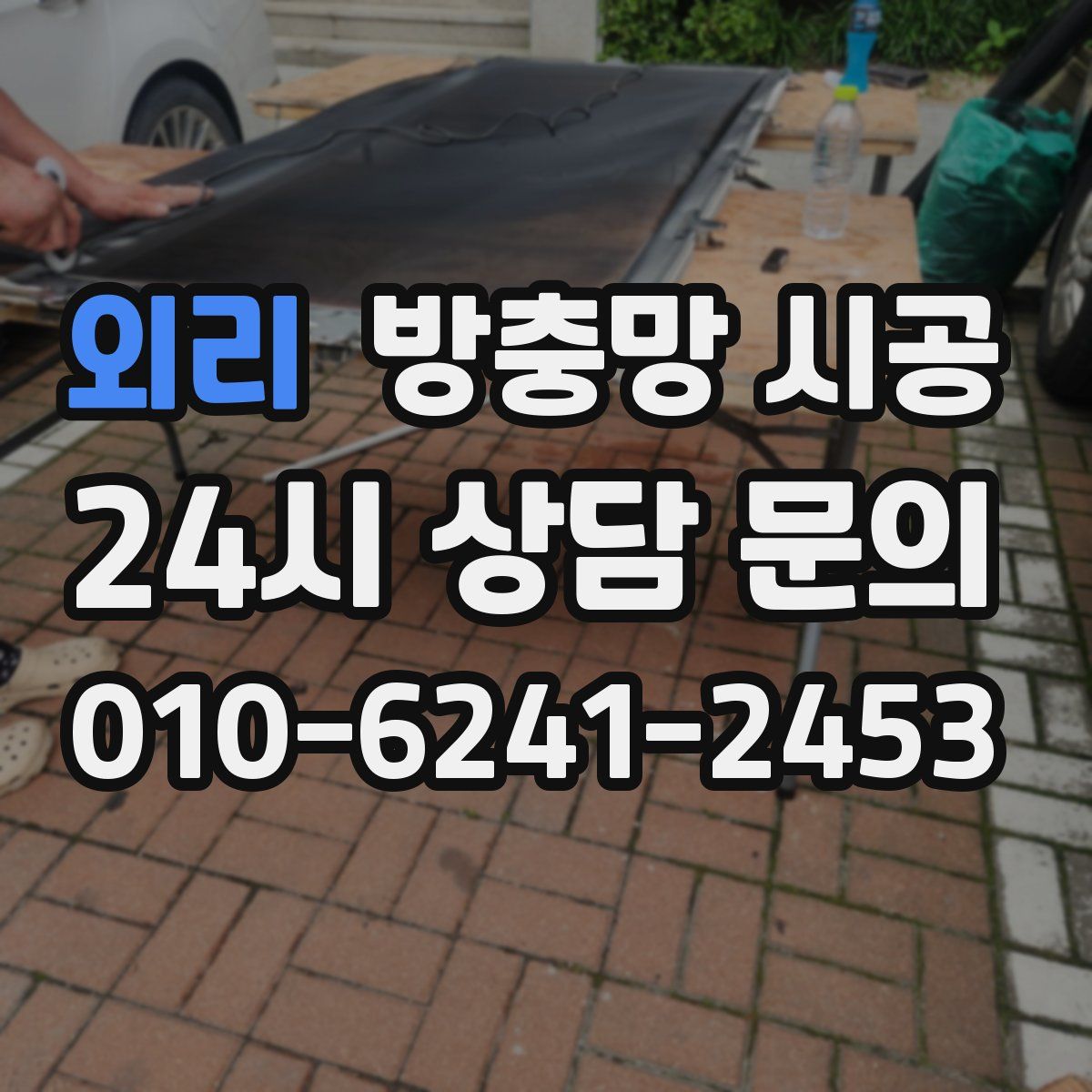 외리 방충망 시공