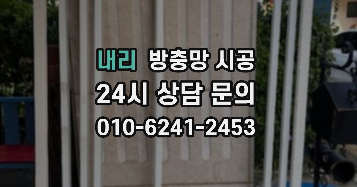 내리 방충망 시공
