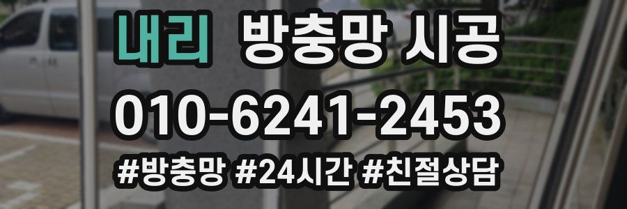 내리 방충망 시공