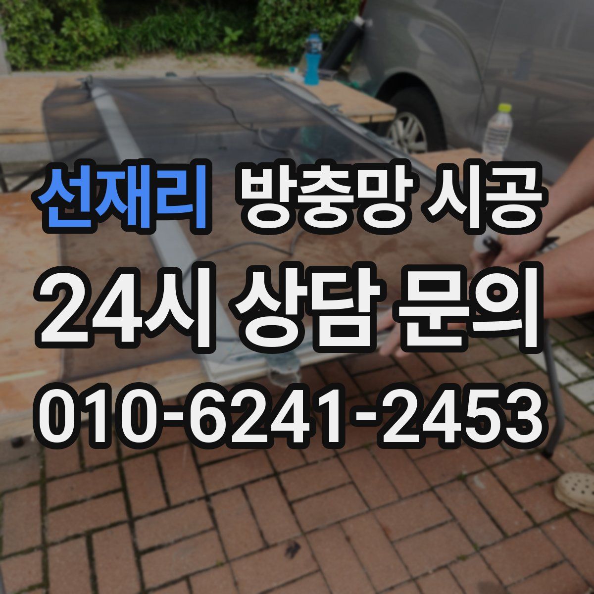 선재리 방충망 시공