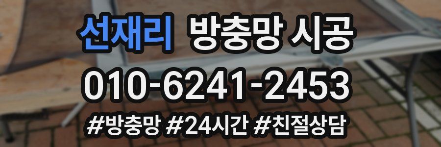 선재리 방충망 시공