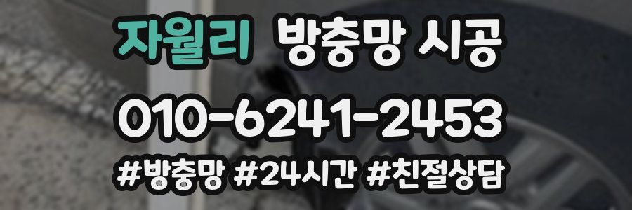 자월리 방충망 시공
