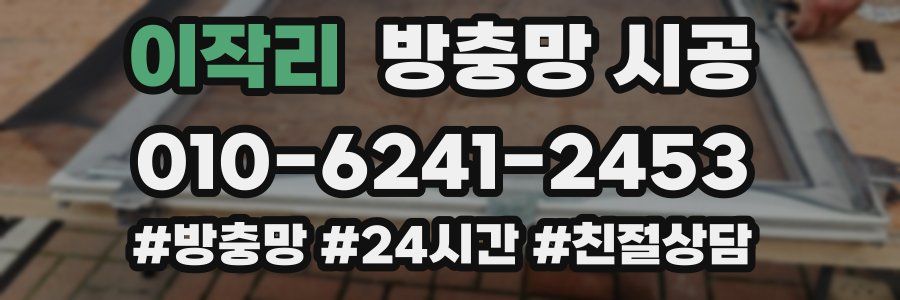 이작리 방충망 시공