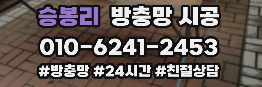 승봉리 방충망 시공