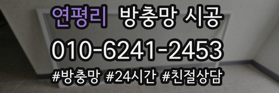 연평리 방충망 시공
