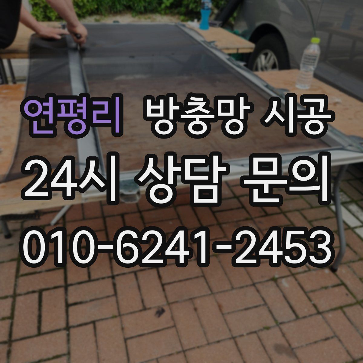 연평리 방충망 시공