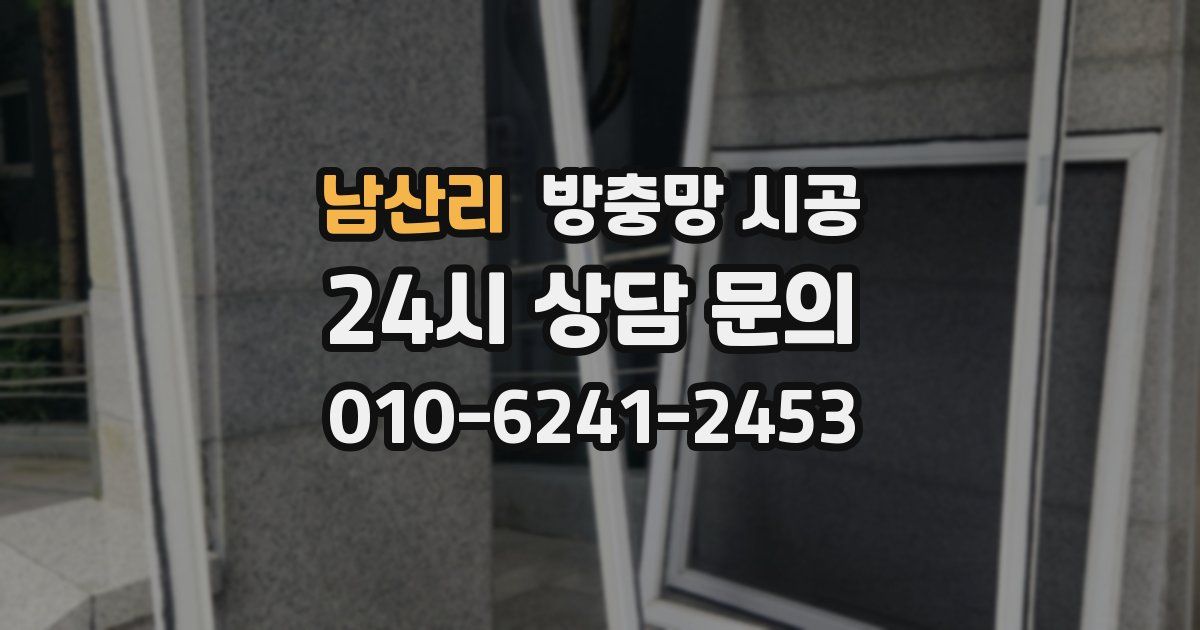 남산리 방충망 시공