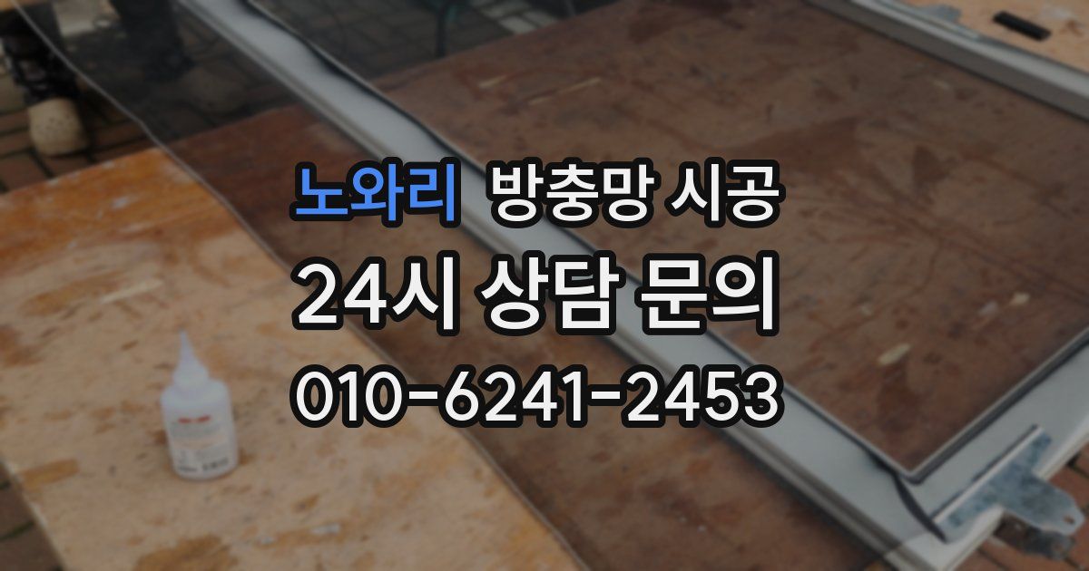 노와리 방충망 시공