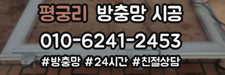 평궁리 방충망 시공