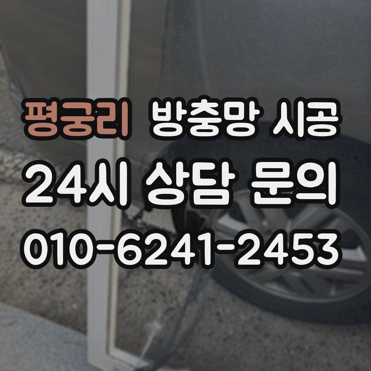 평궁리 방충망 시공