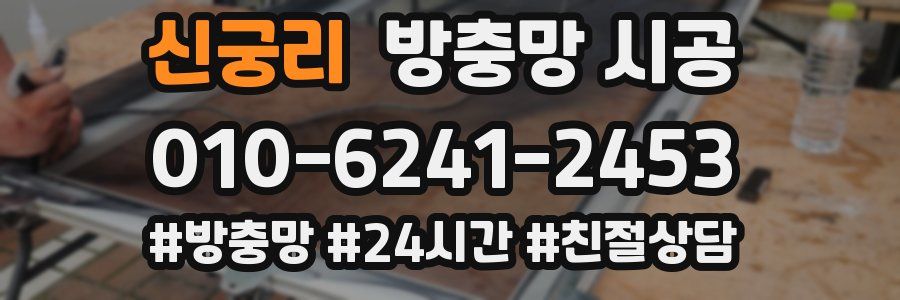 신궁리 방충망 시공