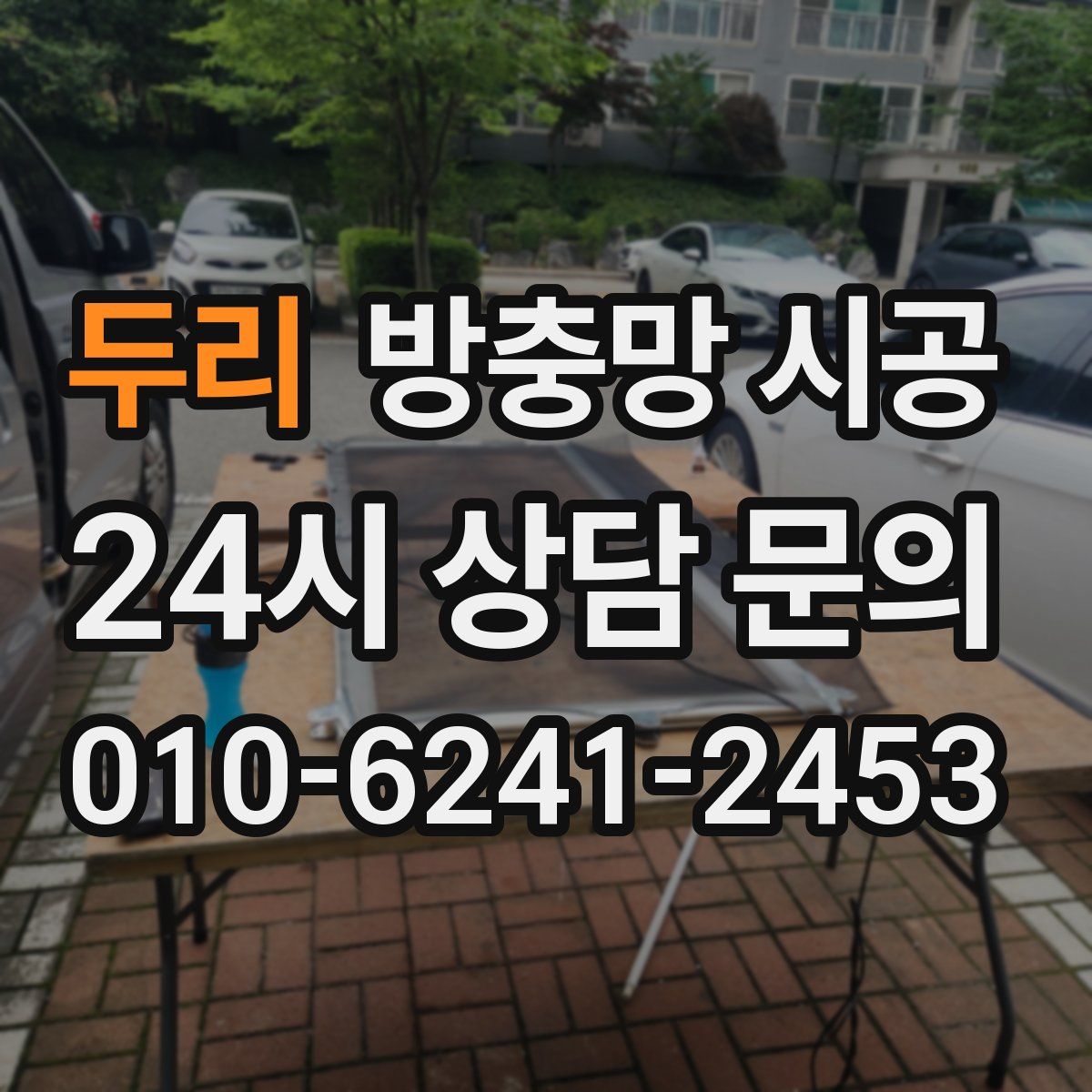 두리 방충망 시공