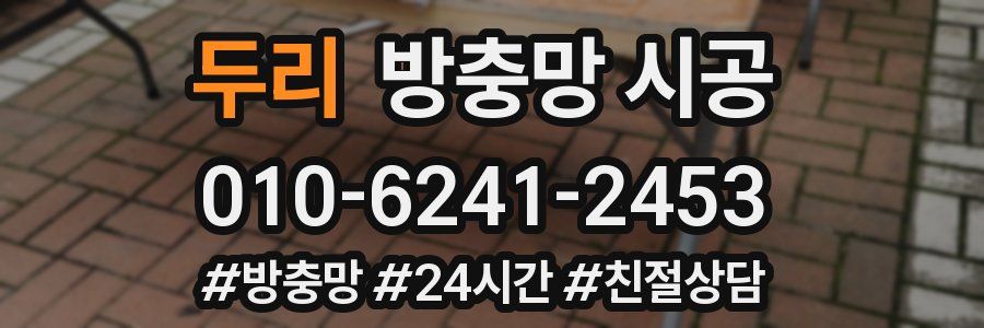 두리 방충망 시공