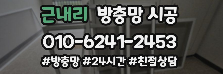 근내리 방충망 시공