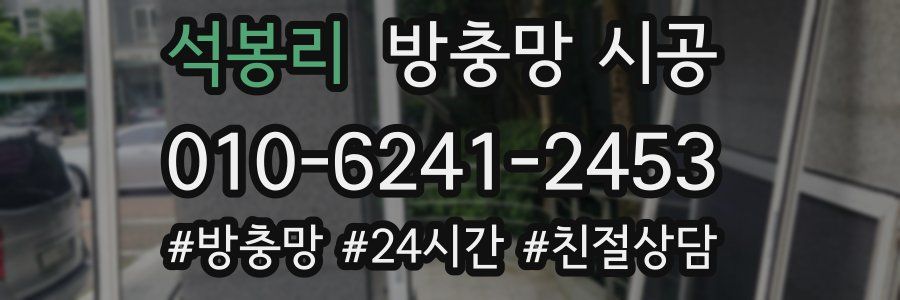석봉리 방충망 시공