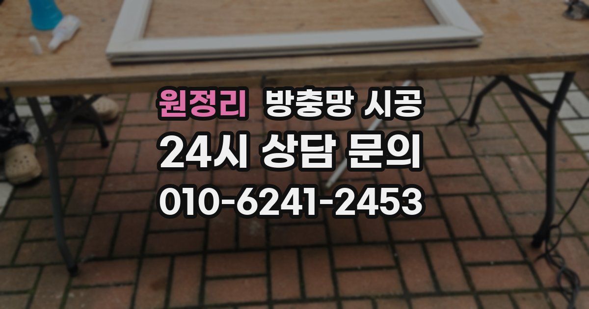 원정리 방충망 시공
