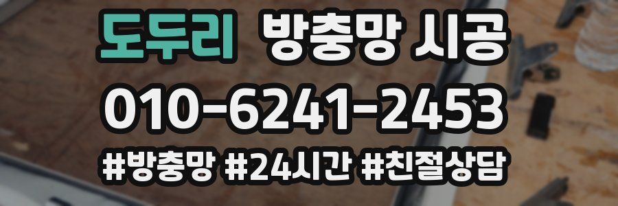 도두리 방충망 시공