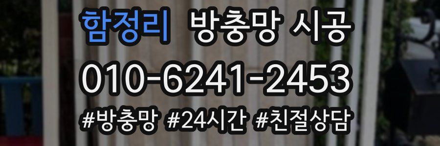 함정리 방충망 시공