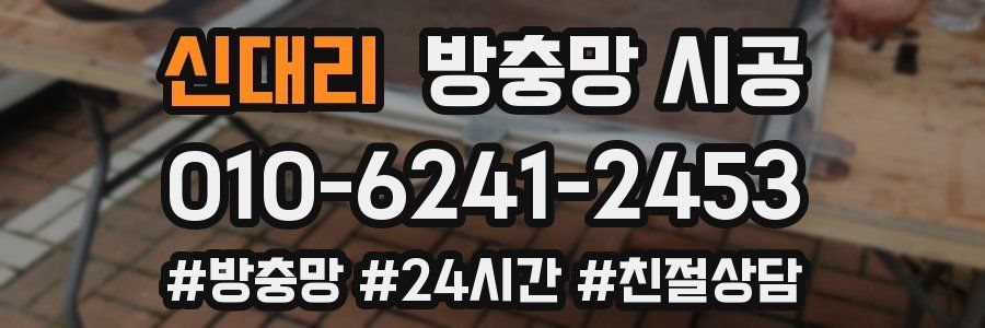 신대리 방충망 시공