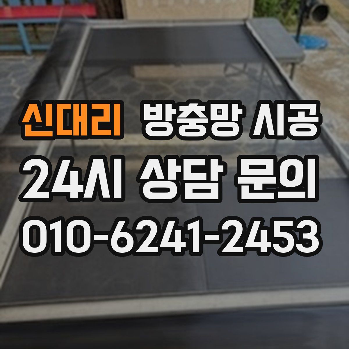 신대리 방충망 시공