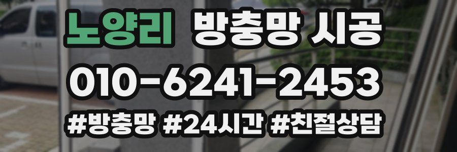 노양리 방충망 시공