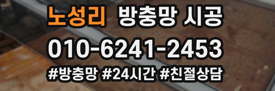 노성리 방충망 시공