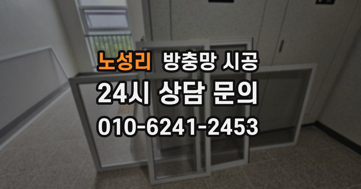 노성리 방충망 시공