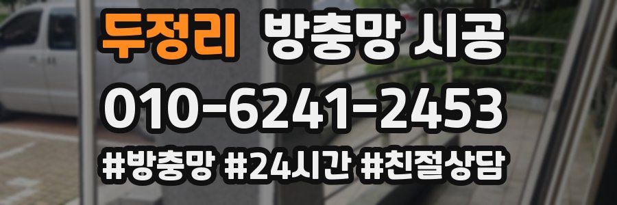 두정리 방충망 시공