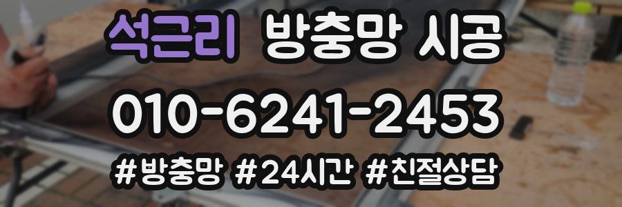 석근리 방충망 시공