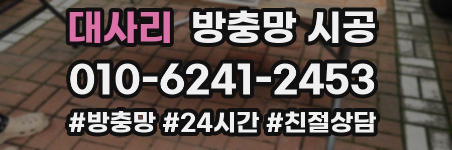 대사리 방충망 시공