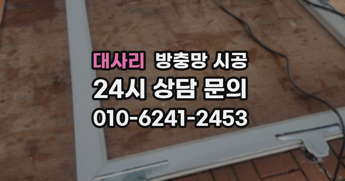 대사리 방충망 시공