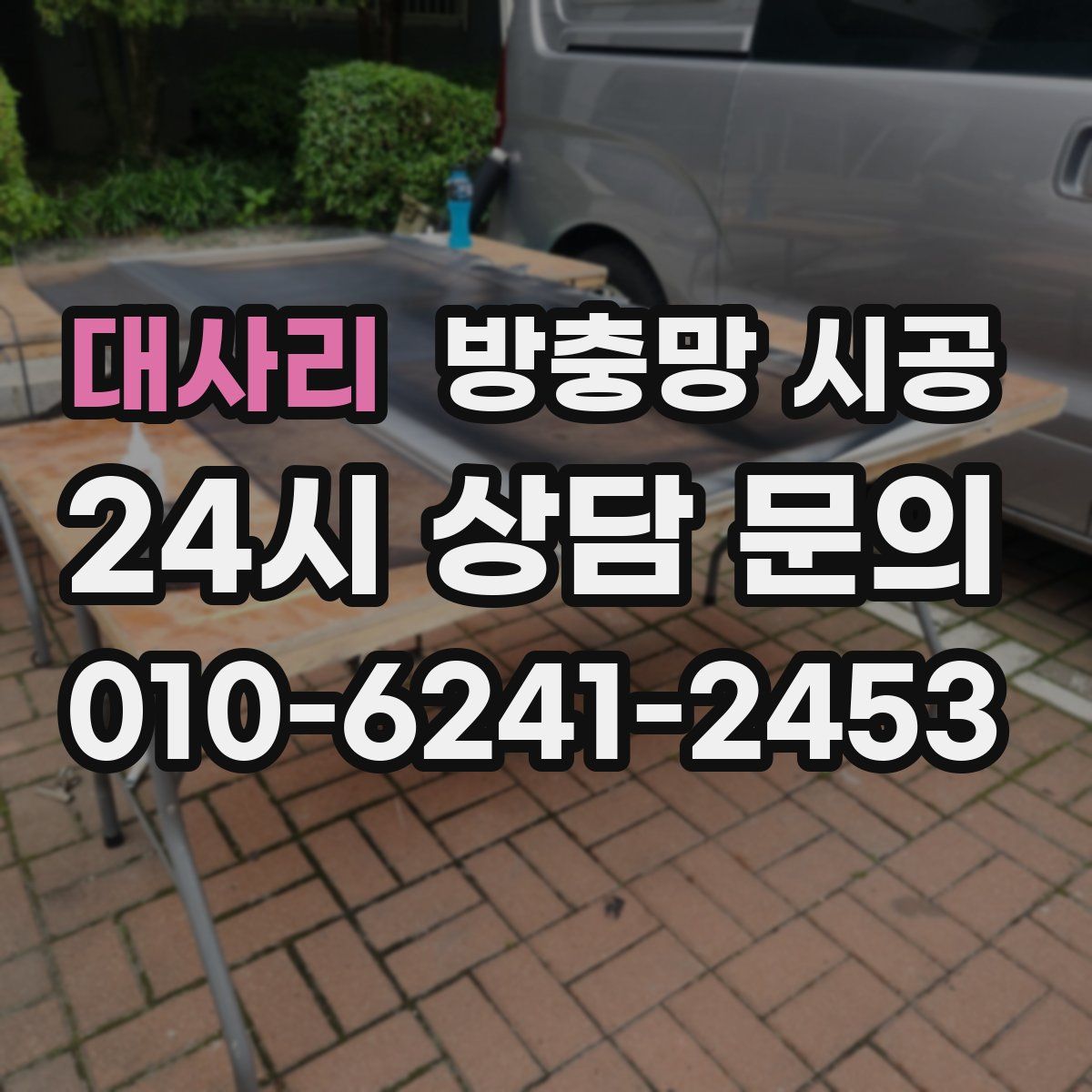 대사리 방충망 시공