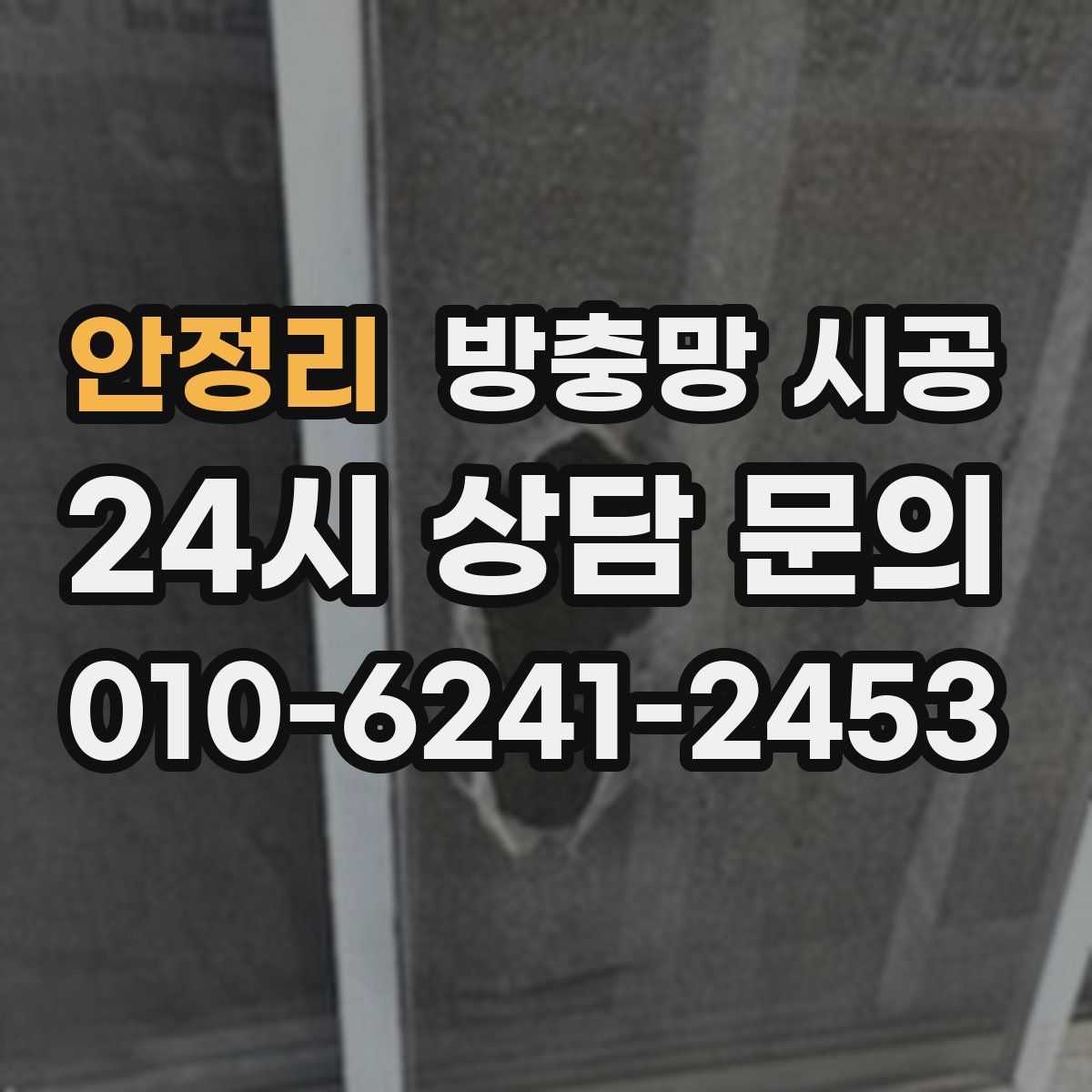 안정리 방충망 시공