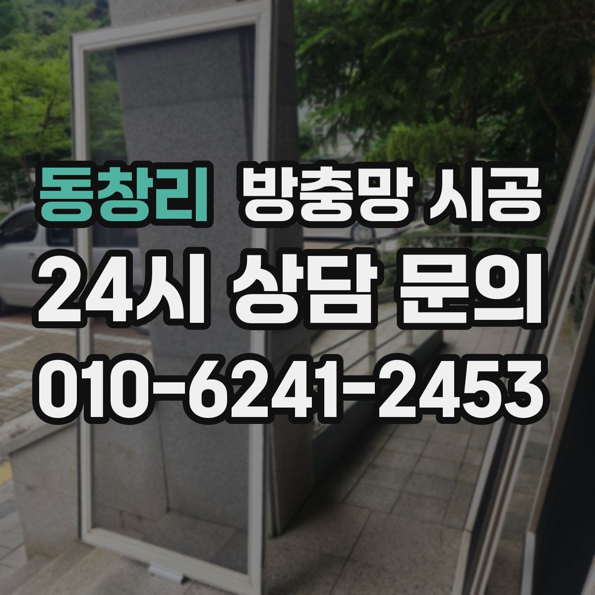 동창리 방충망 시공