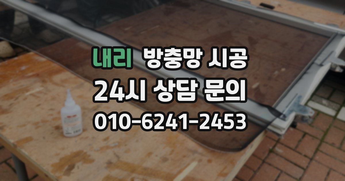 내리 방충망 시공