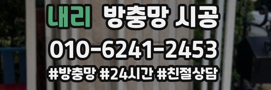 내리 방충망 시공