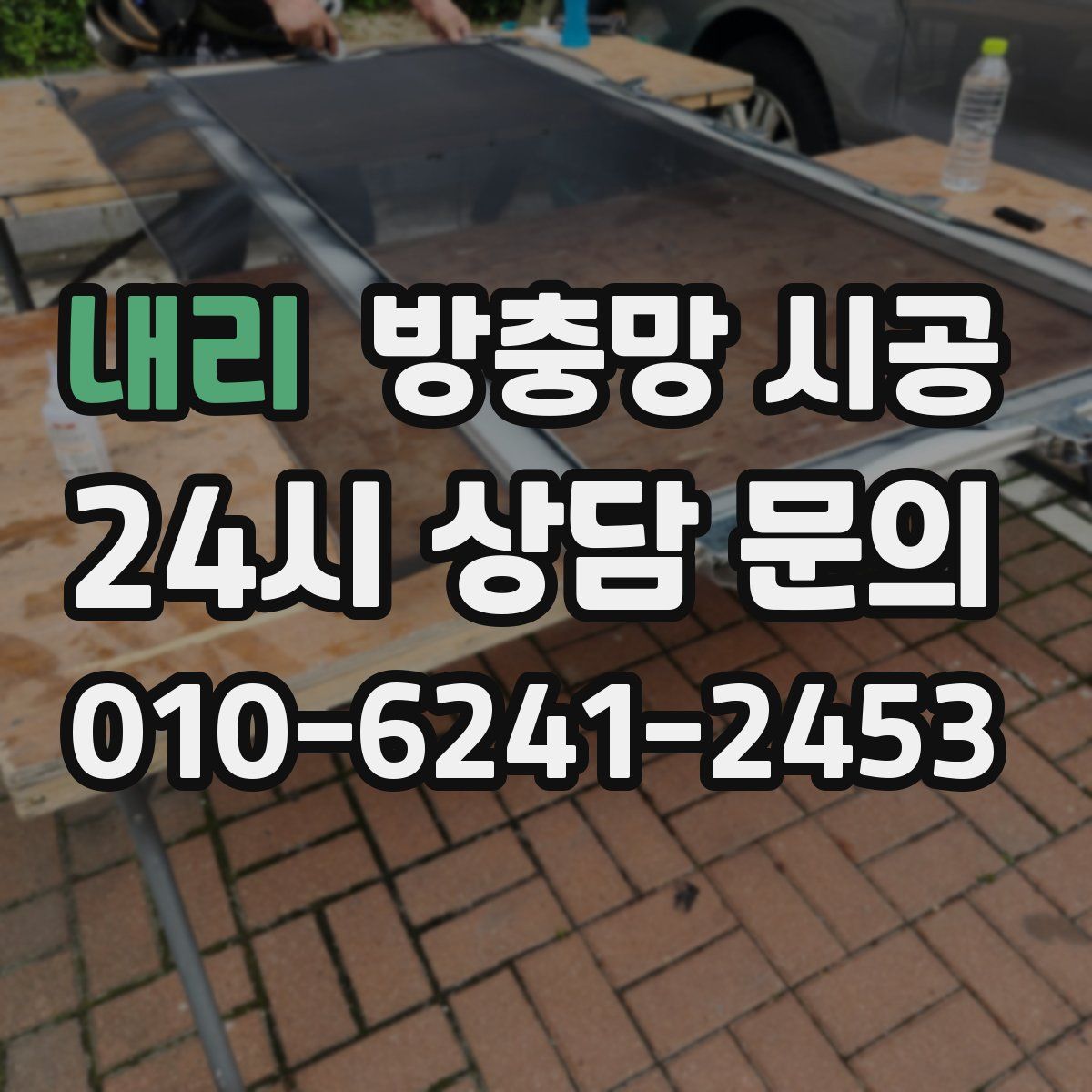 내리 방충망 시공