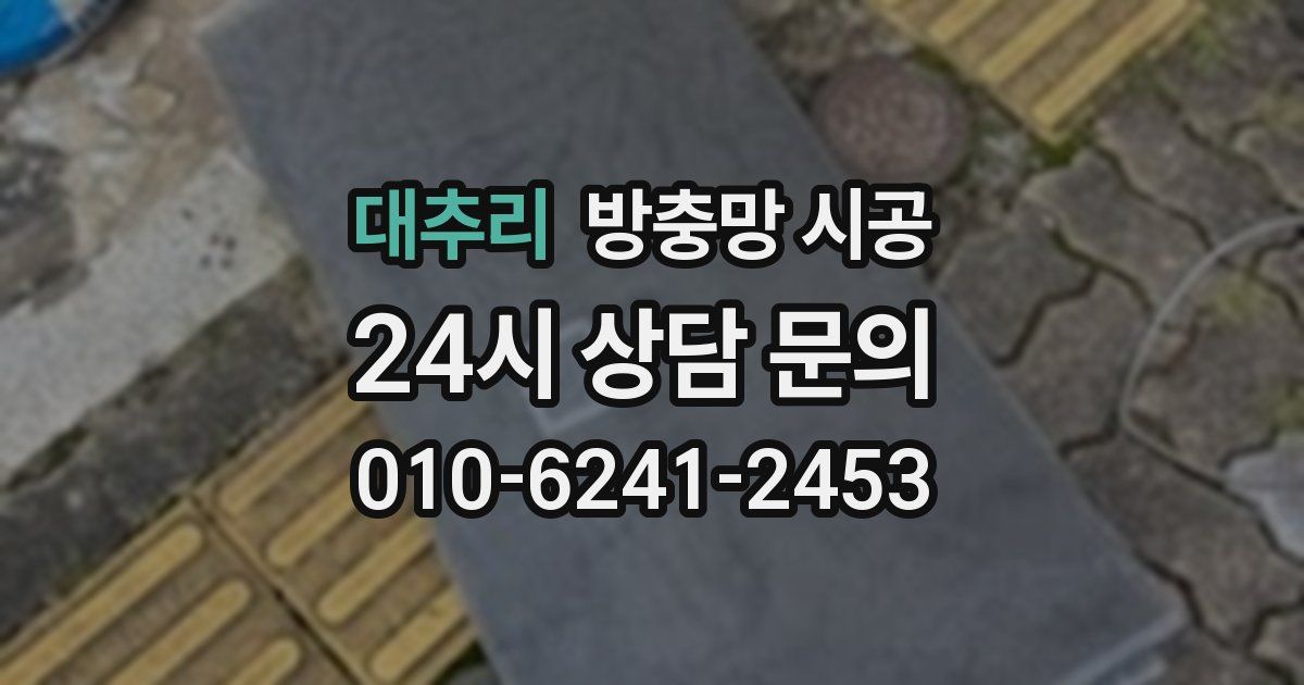 대추리 방충망 시공