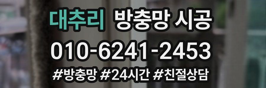 대추리 방충망 시공